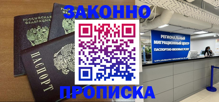 временная регистрация купить в Омске