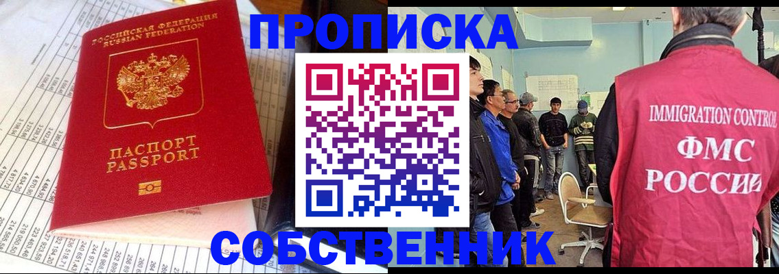 прописка от собственника в Омске